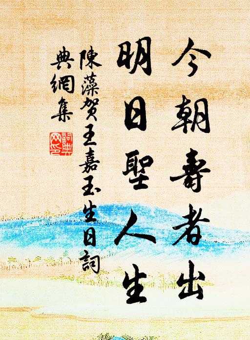陈藻今朝寿者出，明日圣人生书法作品欣赏