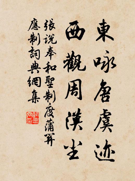 张说东咏唐虞迹，西观周汉尘书法作品欣赏
