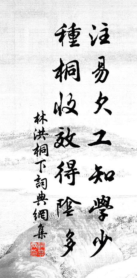 林洪注易欠工知学少，种桐收效得阴多书法作品欣赏