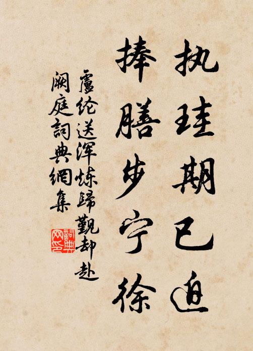 卢纶执珪期已迫，捧膳步宁徐书法作品欣赏