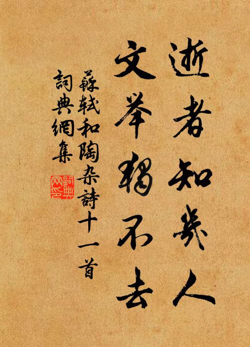 苏轼逝者知几人，文举独不去书法作品欣赏