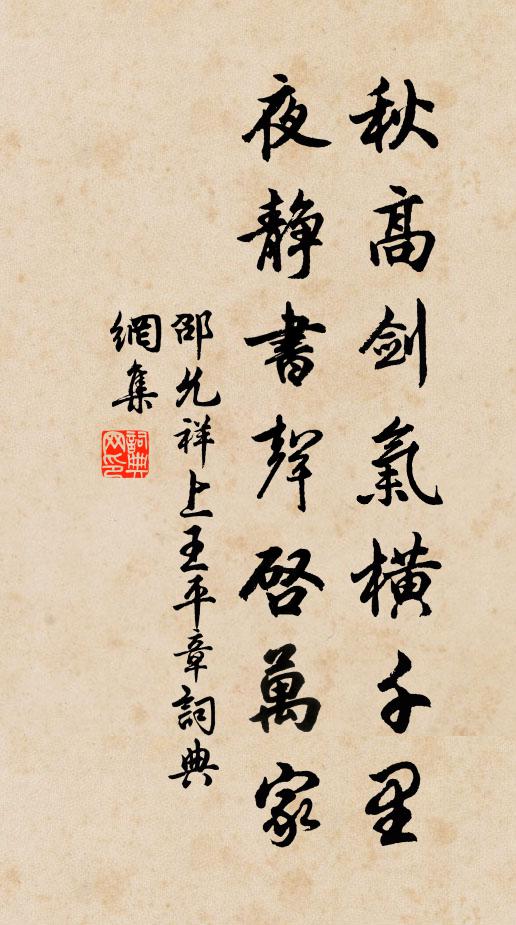 邵允祥秋高剑气横千里，夜静书声启万家书法作品欣赏