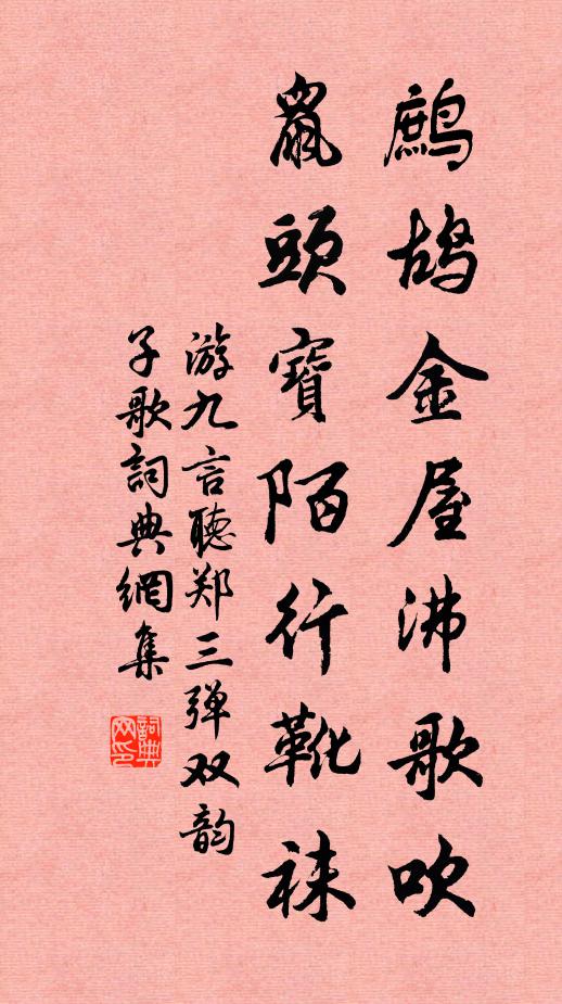 游九言鹧鸪金屋沸歌吹，鼠头宝陌行靴袜书法作品欣赏