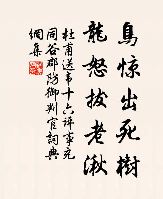 杜甫鸟惊出死树，龙怒拔老湫书法作品欣赏