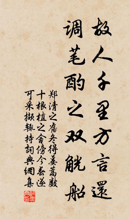 郑清之故人千里方言还，调芼酌之双觥船书法作品欣赏