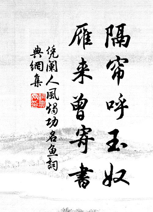 佚名隔帘呼玉奴，雁来曾寄书？书法作品欣赏