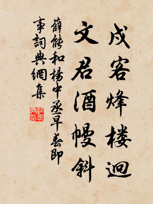 薛能戍客烽楼迥，文君酒幔斜书法作品欣赏