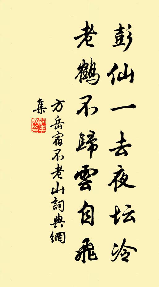 方岳彭仙一去夜坛冷，老鹤不归云自飞书法作品欣赏