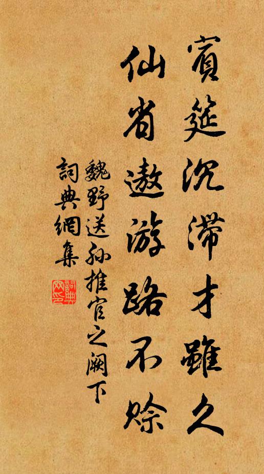魏野宾筵沉滞才虽久，仙省遨游路不赊书法作品欣赏