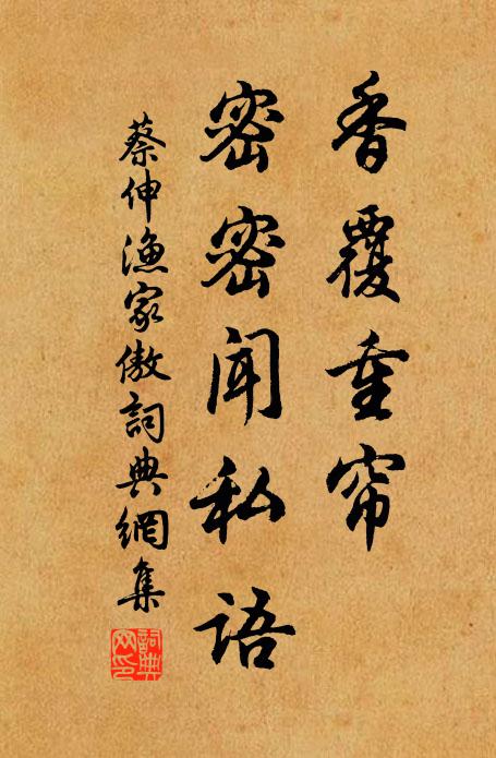 蔡伸香覆重帘，密密闻私语书法作品欣赏
