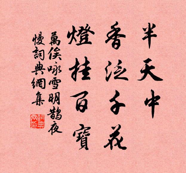 万俟咏半天中、香泛千花，灯挂百宝书法作品欣赏
