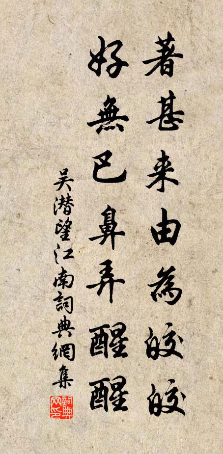 吴潜著甚来由为皎皎，好无巴鼻弄醒醒书法作品欣赏