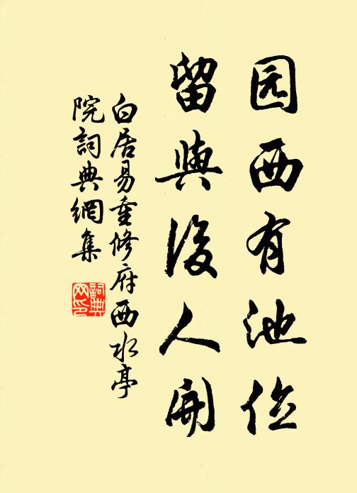 白居易园西有池位，留与后人开书法作品欣赏
