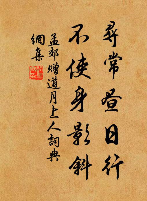 孟郊寻常昼日行，不使身影斜书法作品欣赏