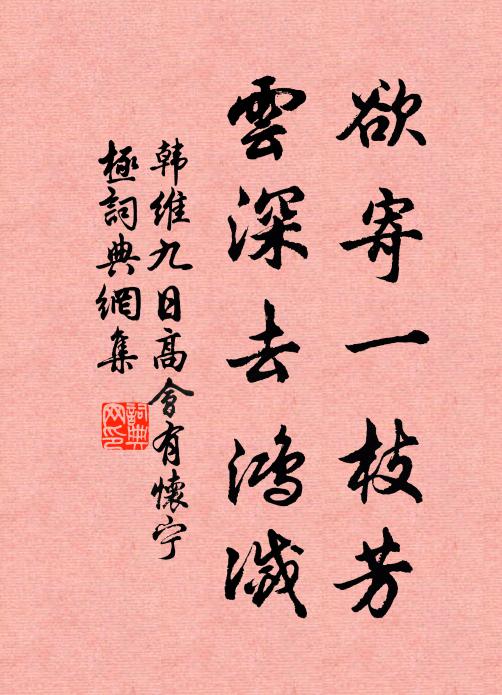 韩维欲寄一枝芳，云深去鸿灭书法作品欣赏