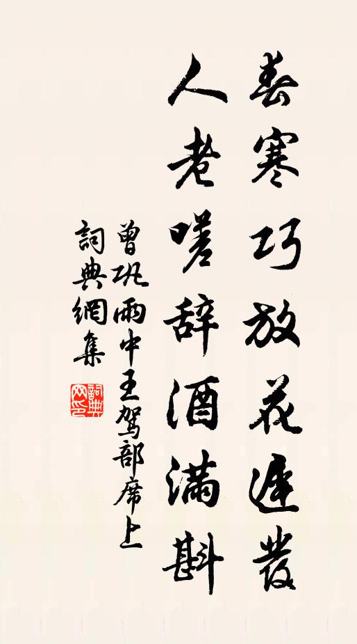 曾巩春寒巧放花迟发，人老嗟辞酒满斟书法作品欣赏
