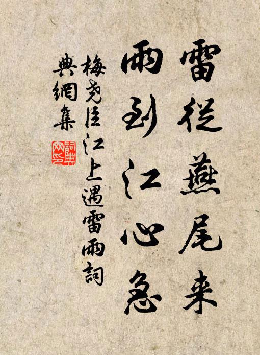 梅尧臣雷从燕尾来，雨到江心急书法作品欣赏