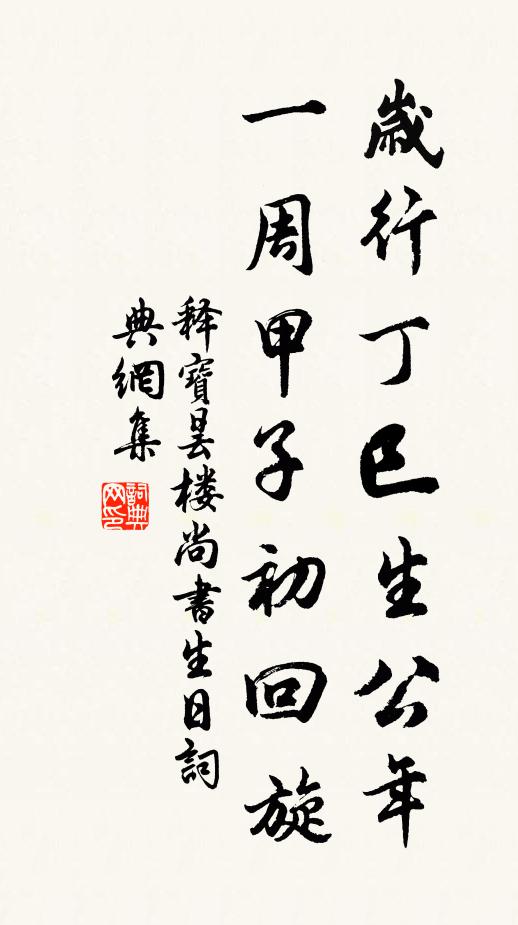 释宝昙岁行丁巳生公年，一周甲子初回旋书法作品欣赏