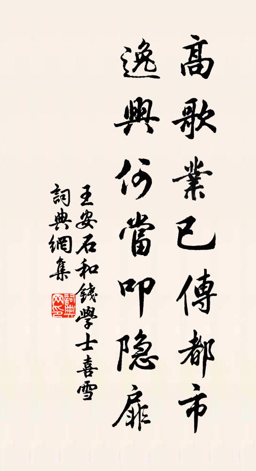 王安石高歌业已传都市，逸兴何当叩隐扉书法作品欣赏