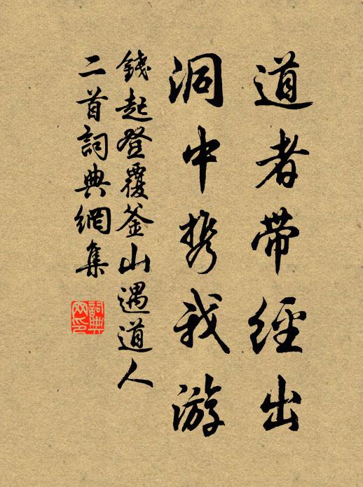 钱起道者带经出，洞中携我游书法作品欣赏
