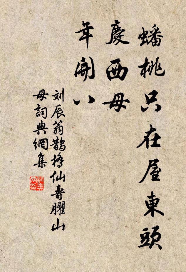 刘辰翁蟠桃只在屋东头，庆西母、年开八书法作品欣赏