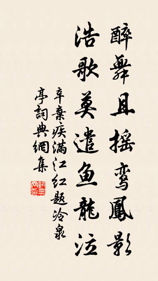 辛弃疾醉舞且摇鸾凤影，浩歌莫遣鱼龙泣书法作品欣赏
