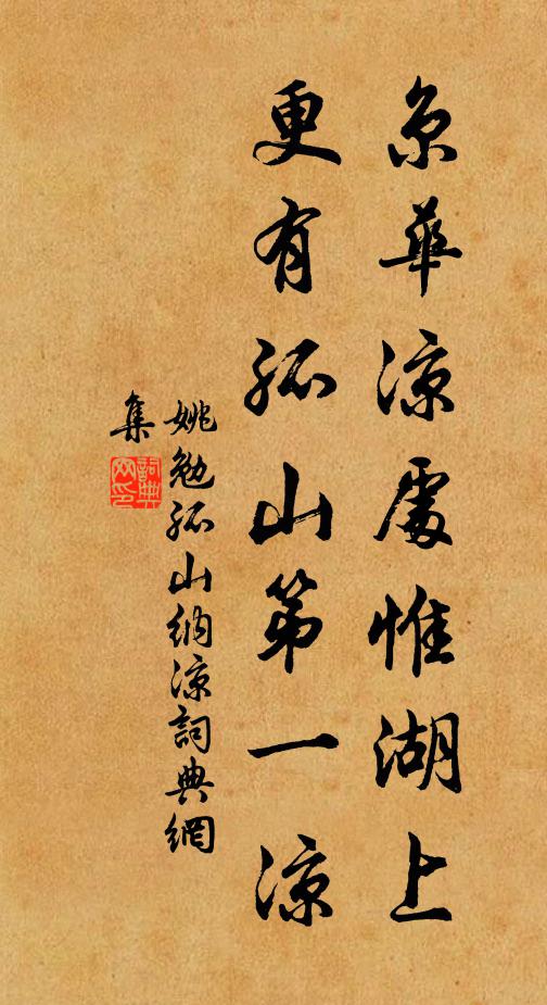 姚勉京华凉处惟湖上，更有孤山第一凉书法作品欣赏