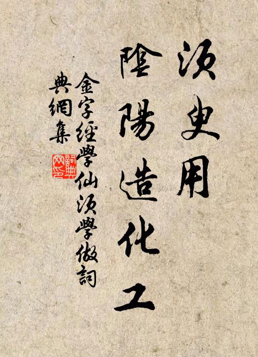 佚名须臾用，阴阳造化工书法作品欣赏
