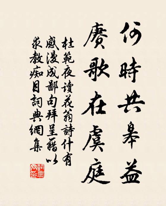 杜范何时共皋益，赓歌在虞庭书法作品欣赏