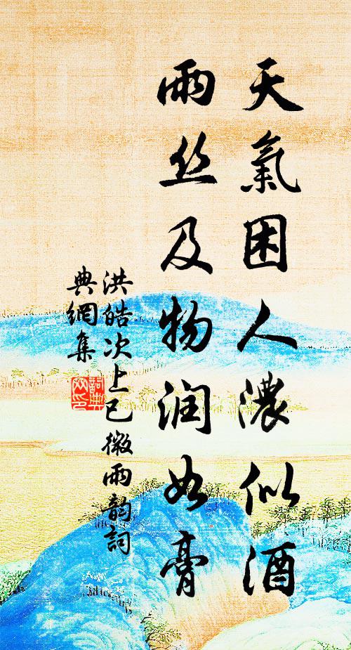 洪皓天气困人浓似酒，雨丝及物润如膏书法作品欣赏