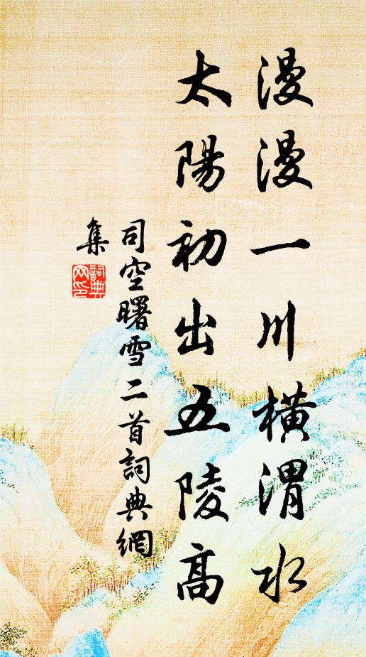 司空曙漫漫一川横渭水，太阳初出五陵高书法作品欣赏