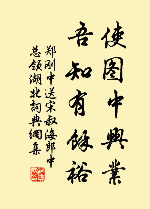 郑刚中使图中兴业,吾知有馀裕书法作品欣赏