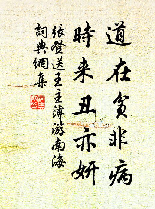 张登道在贫非病，时来丑亦妍书法作品欣赏