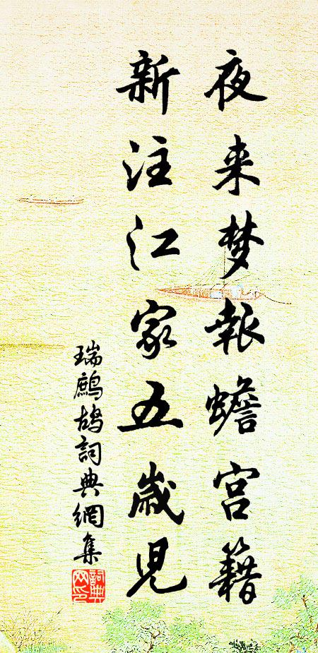 佚名夜来梦报蟾宫籍，新注江家五岁儿书法作品欣赏