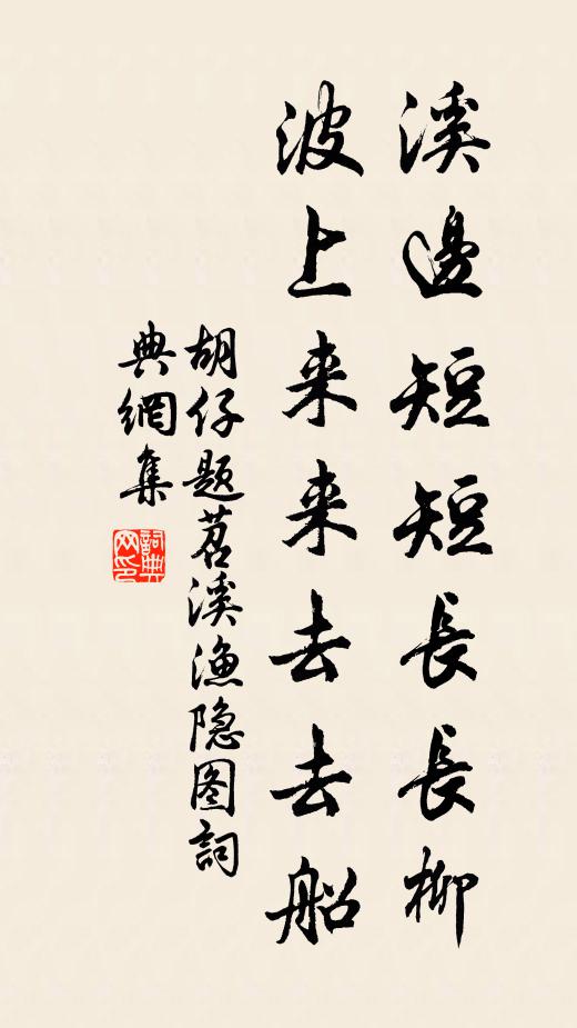 胡仔溪边短短长长柳，波上来来去去船书法作品欣赏