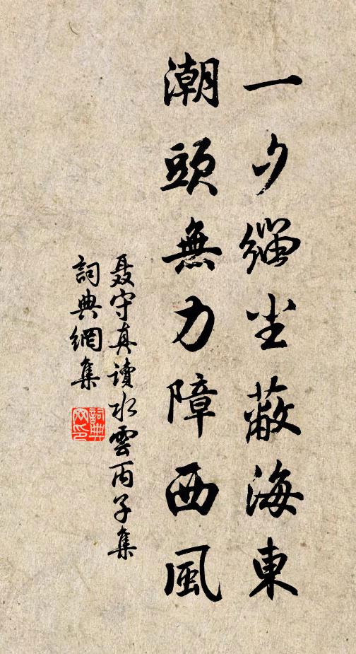 聂守真一夕缁尘蔽海东，潮头无力障西风书法作品欣赏