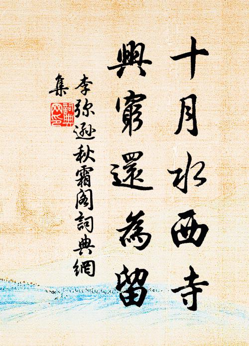 李弥逊十月水西寺，兴穷还为留书法作品欣赏