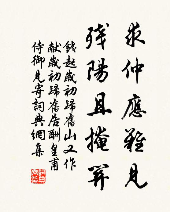 钱起求仲应难见，残阳且掩关书法作品欣赏