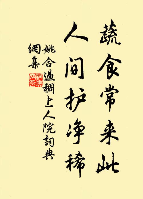 姚合蔬食常来此，人间护净稀书法作品欣赏