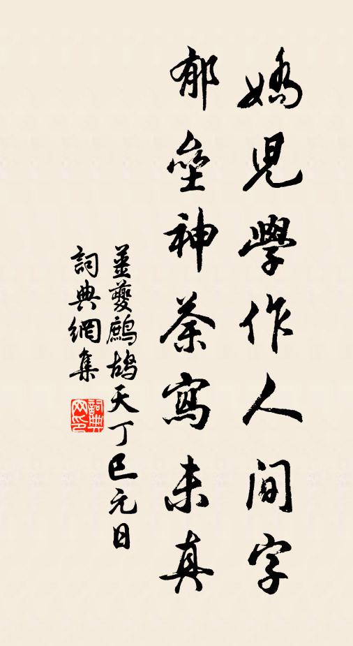 姜夔娇儿学作人间字，郁垒神荼写未真书法作品欣赏