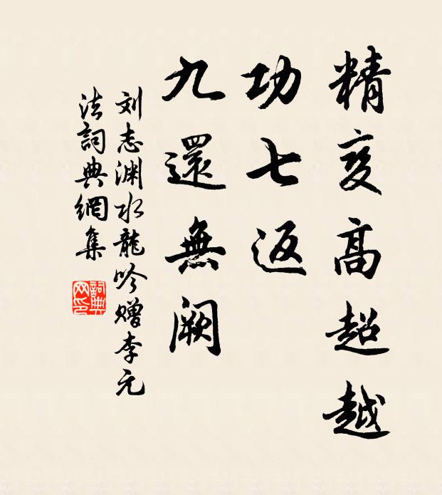 刘志渊精变高超越，功七返、九还无阙书法作品欣赏
