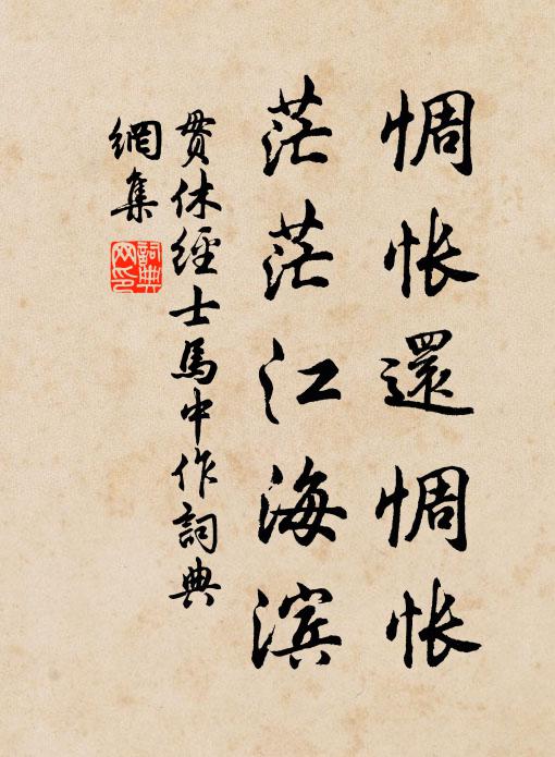 贯休惆怅还惆怅，茫茫江海滨书法作品欣赏