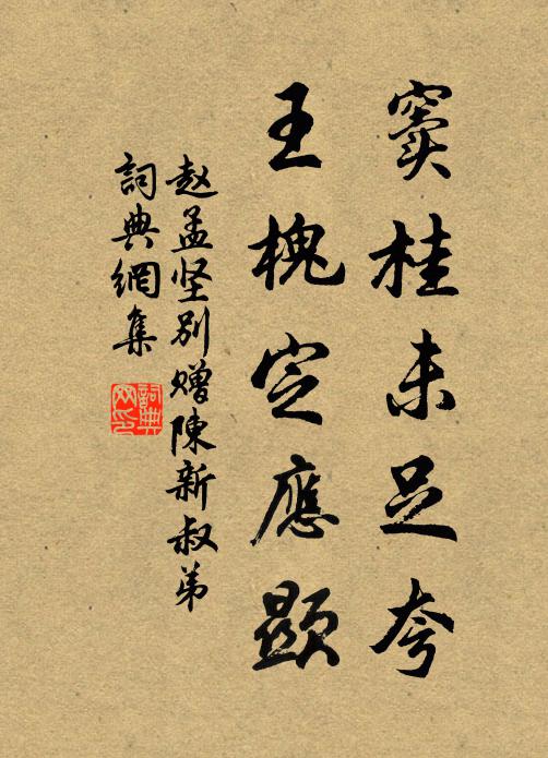 赵孟坚窦桂未足夸，王槐定应显书法作品欣赏