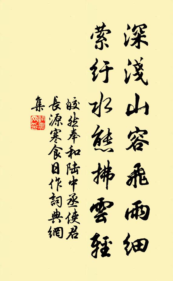 皎然深浅山容飞雨细，萦纡水态拂云轻书法作品欣赏