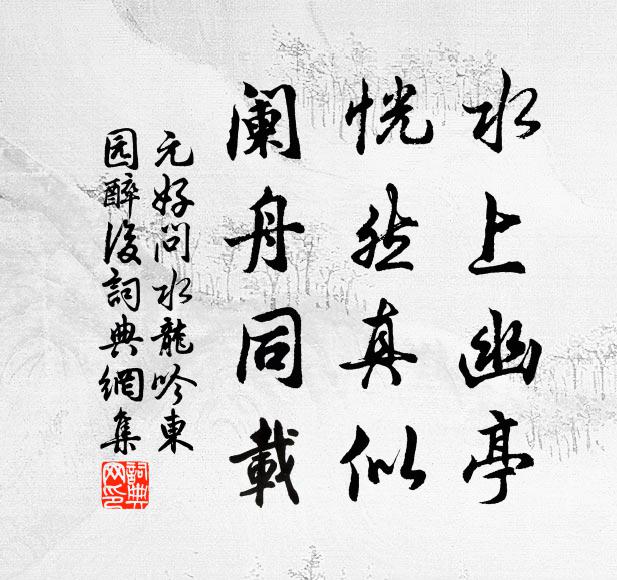 元好问水上幽亭，恍然真似，阑舟同载书法作品欣赏