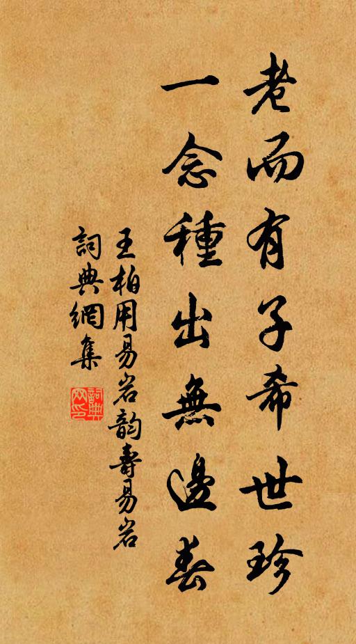 王柏老而有子希世珍，一念种出无边春书法作品欣赏