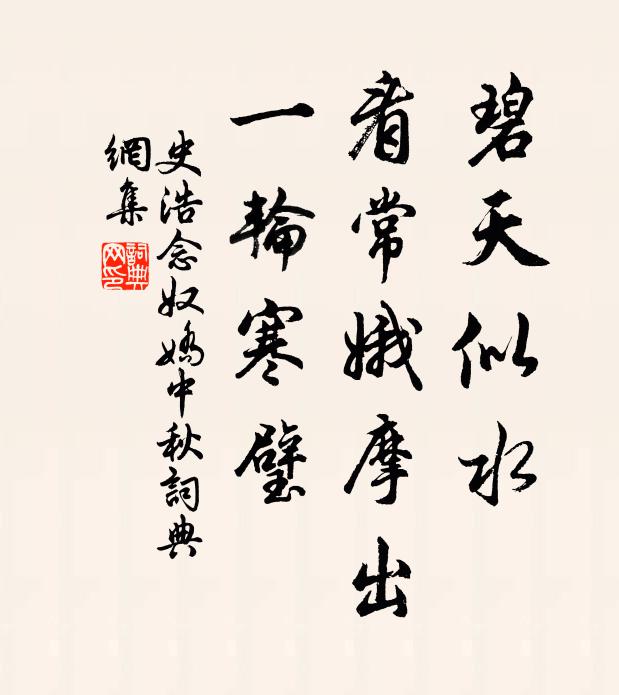 史浩碧天似水，看常娥摩出，一轮寒璧书法作品欣赏