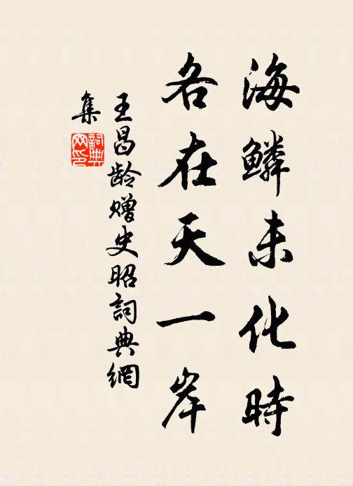 王昌龄海鳞未化时，各在天一岸书法作品欣赏