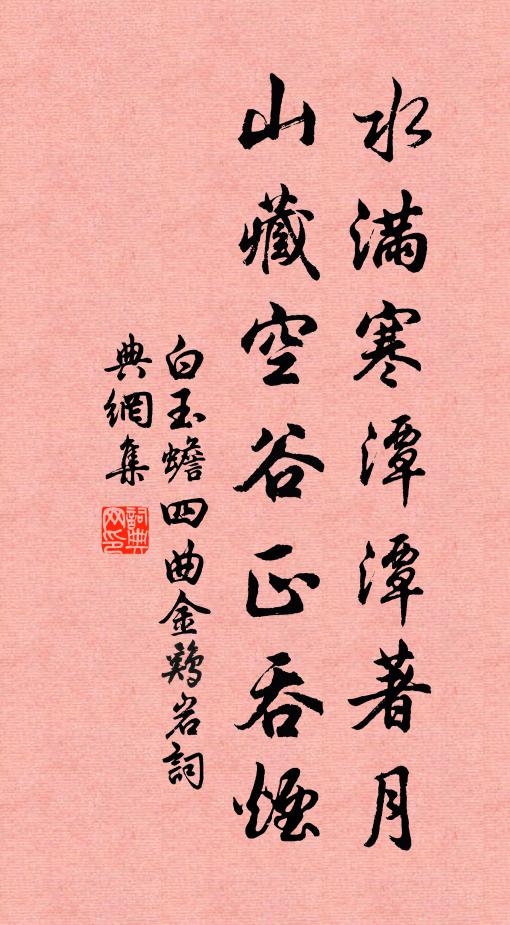 白玉蟾水满寒潭潭著月，山藏空谷正吞烟书法作品欣赏