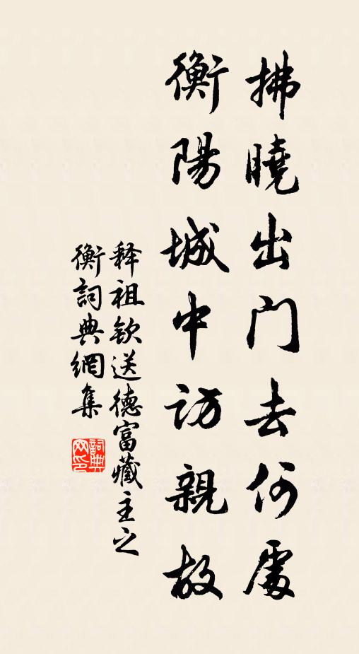 释祖钦拂晓出门去何处，衡阳城中访亲故书法作品欣赏